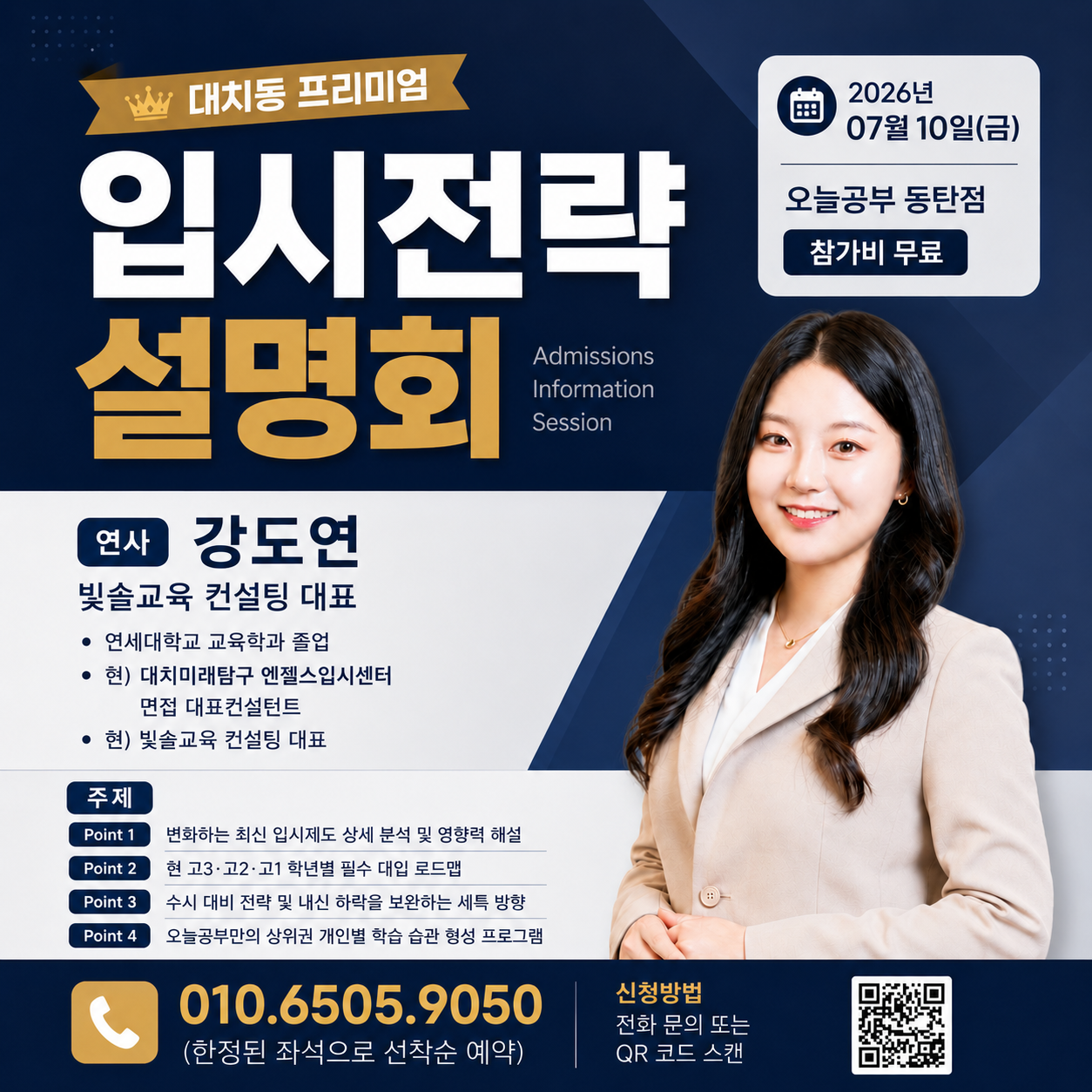 대치동 프리미엄 입시전략 설명회 — 2026년 7월 10일(금) 오늘공부 동탄점, 참가비 무료. 문의 010-6505-9050